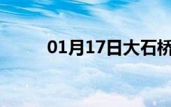 01月17日大石桥24小时天气预报