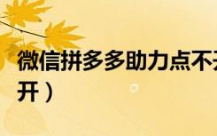 微信拼多多助力点不开（微信拼多多助力打不开）