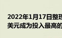 2022年1月17日整理发布：AT&T 以 90 亿美元成为投入最高的运营商