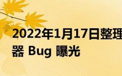 2022年1月17日整理发布：苹果 Safari 浏览器 Bug 曝光