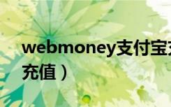 webmoney支付宝充值（webmoney怎么充值）