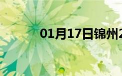 01月17日锦州24小时天气预报