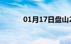 01月17日盘山24小时天气预报