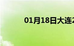 01月18日大连24小时天气预报