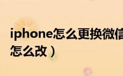 iphone怎么更换微信字体（iphone微信字体怎么改）