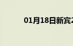 01月18日新宾24小时天气预报