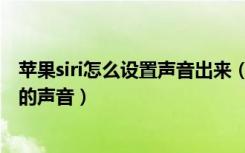 苹果siri怎么设置声音出来（苹果siri怎么设置只能识别自己的声音）