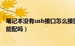 笔记本没有usb接口怎么接鼠标（无线鼠标的usb接口没了 能配吗）