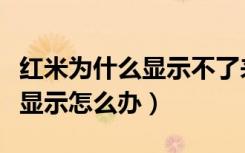 红米为什么显示不了来电秀（红米手机来电不显示怎么办）