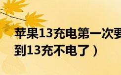 苹果13充电第一次要充多久（苹果手机升级到13充不电了）