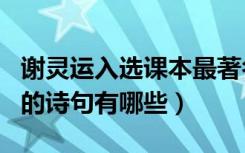 谢灵运入选课本最著名的诗句（谢灵运最著名的诗句有哪些）