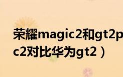 荣耀magic2和gt2pro区别（荣耀手表magic2对比华为gt2）