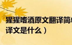 猩猩嗜酒原文翻译简单（《猩猩嗜酒》原文及译文是什么）