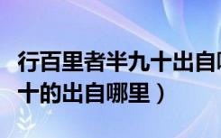 行百里者半九十出自哪个学者（行百里者半九十的出自哪里）