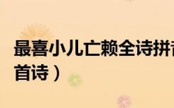 最喜小儿亡赖全诗拼音（最喜小儿亡赖出自哪首诗）