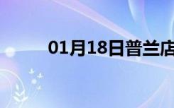 01月18日普兰店24小时天气预报