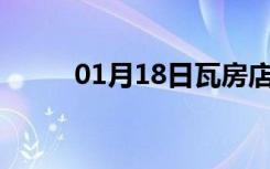 01月18日瓦房店24小时天气预报