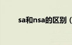 sa和nsa的区别（sa和nsa的区别）