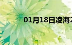 01月18日凌海24小时天气预报