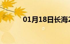 01月18日长海24小时天气预报