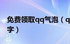 免费领取qq气泡（qq里免费的气泡叫什么名字）