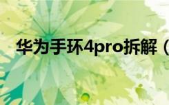 华为手环4pro拆解（华为4pro手环功能）