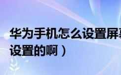 华为手机怎么设置屏幕旋转（手机旋转在哪里设置的啊）