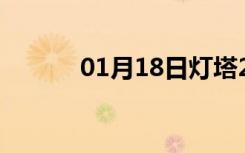 01月18日灯塔24小时天气预报