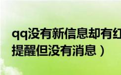 qq没有新信息却有红色提醒（qq有红色数字提醒但没有消息）