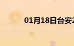 01月18日台安24小时天气预报