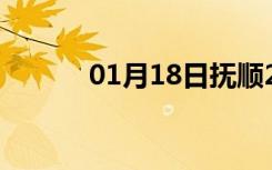 01月18日抚顺24小时天气预报