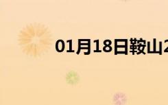 01月18日鞍山24小时天气预报