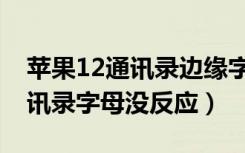 苹果12通讯录边缘字母不能使用（苹果11通讯录字母没反应）