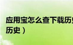 应用宝怎么查下载历史（应用宝怎么查看下载历史）