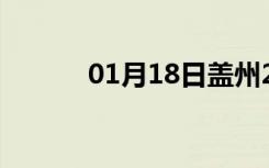 01月18日盖州24小时天气预报