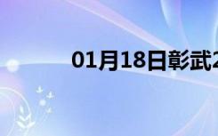 01月18日彰武24小时天气预报