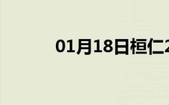 01月18日桓仁24小时天气预报