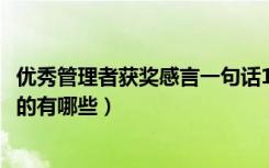 优秀管理者获奖感言一句话15个字（获奖感言一句话15个字的有哪些）