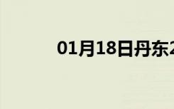 01月18日丹东24小时天气预报