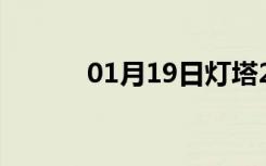 01月19日灯塔24小时天气预报