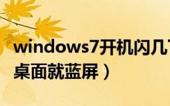 windows7开机闪几下就蓝屏了（一开机进到桌面就蓝屏）