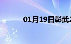 01月19日彰武24小时天气预报