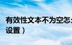 有效性文本不为空怎么设置（有效性文本怎么设置）