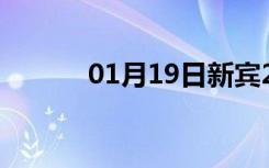 01月19日新宾24小时天气预报