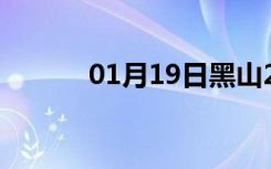 01月19日黑山24小时天气预报