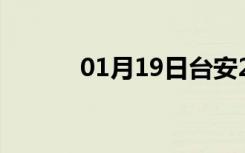 01月19日台安24小时天气预报