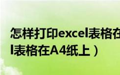 怎样打印excel表格在a4纸上（怎样打印excel表格在A4纸上）