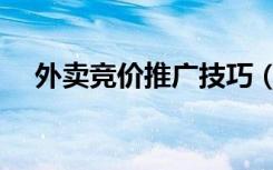 外卖竞价推广技巧（竞价推广什么意思）