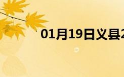 01月19日义县24小时天气预报