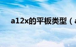 a12x的平板类型（a12x的平板有哪些）